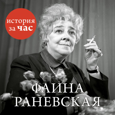 Фаина Раневская - Белогорцева Евгения