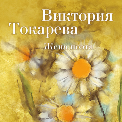 Жена поэта - Токарева Виктория - Аудиокниги - слушать онлайн бесплатно без регистрации | Knigi-Audio.com
