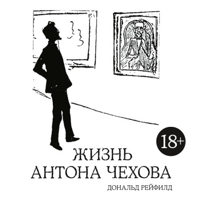 Жизнь Антона Чехова - Рейфилд Дональд - Аудиокниги - слушать онлайн бесплатно без регистрации | Knigi-Audio.com