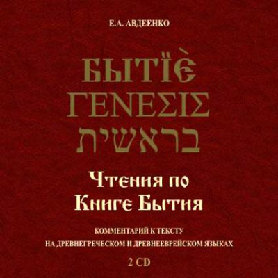 Чтения по Книге Бытия - Евгений Авдеенко - Аудиокниги - слушать онлайн бесплатно без регистрации | Knigi-Audio.com