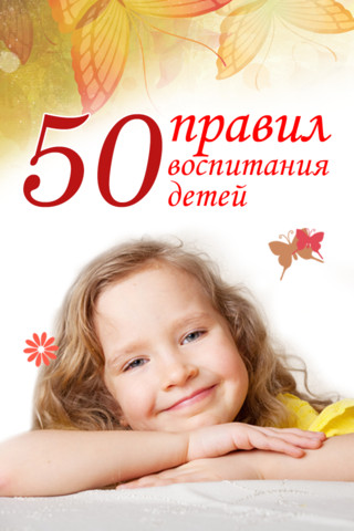 50 правил воспитания детей - Анна Морис - Аудиокниги - слушать онлайн бесплатно без регистрации | Knigi-Audio.com