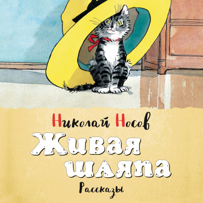 Живая шляпа - Носов Николай Н.