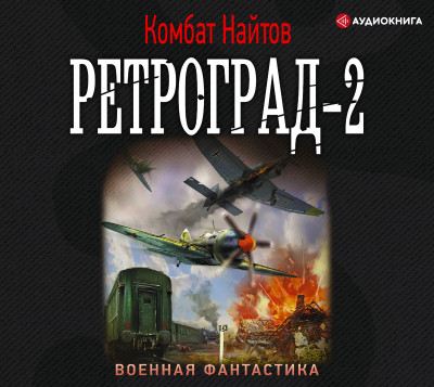 Ретроград-2 - Найтов Комбат