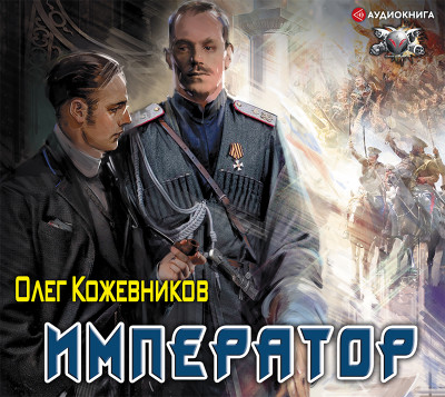Император - Кожевников Олег - Аудиокниги - слушать онлайн бесплатно без регистрации | Knigi-Audio.com