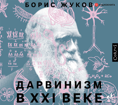 Дарвинизм в XXI веке - Жуков Борис - Аудиокниги - слушать онлайн бесплатно без регистрации | Knigi-Audio.com