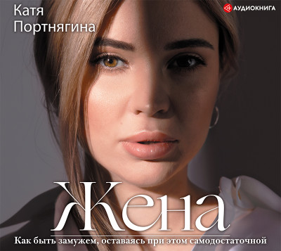 Жена - Портнягина Катя - Аудиокниги - слушать онлайн бесплатно без регистрации | Knigi-Audio.com