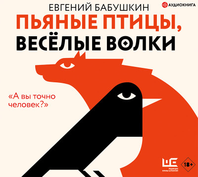 Пьяные птицы, веселые волки - Бабушкин Евгений - Аудиокниги - слушать онлайн бесплатно без регистрации | Knigi-Audio.com