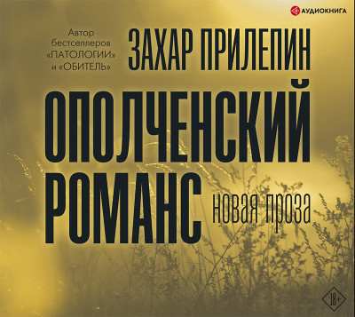 Ополченский романс - Прилепин Захар - Аудиокниги - слушать онлайн бесплатно без регистрации | Knigi-Audio.com