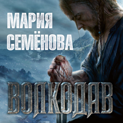 Волкодав - Семенова Мария