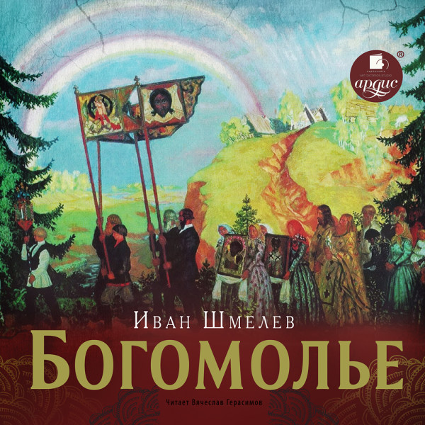 Богомолье - Шмелев Иван