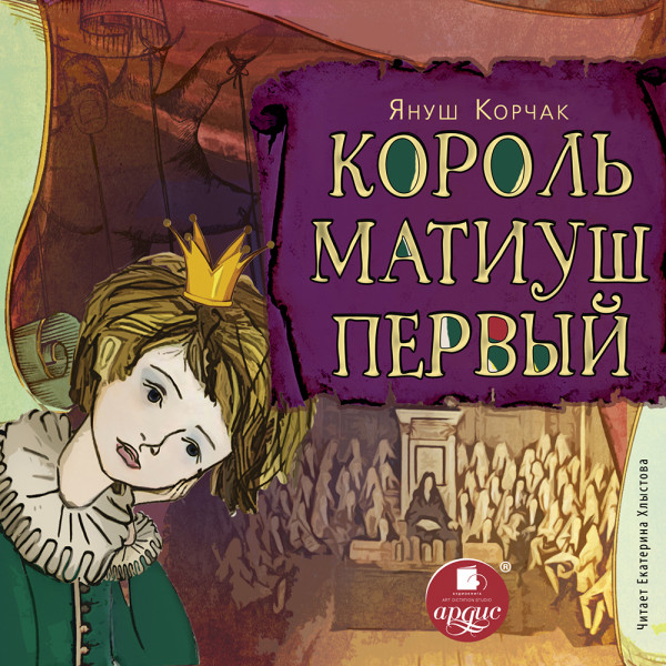 Король Матиуш Первый - Корчак Януш - Аудиокниги - слушать онлайн бесплатно без регистрации | Knigi-Audio.com