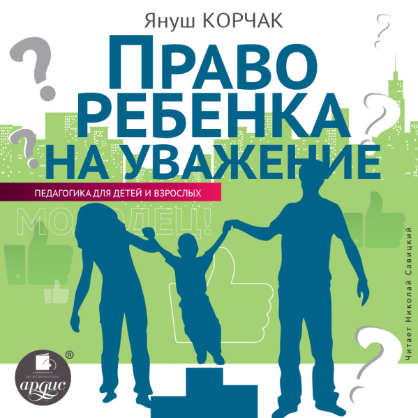 Право ребенка на уважение - Корчак Януш - Аудиокниги - слушать онлайн бесплатно без регистрации | Knigi-Audio.com