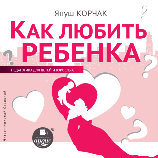 Как любить ребенка - Корчак Януш - Аудиокниги - слушать онлайн бесплатно без регистрации | Knigi-Audio.com