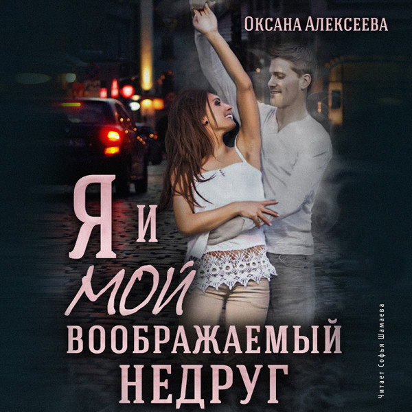 Я и мой воображаемый недруг - Алексеева Оксана - Аудиокниги - слушать онлайн бесплатно без регистрации | Knigi-Audio.com