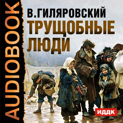Трущобные люди - Гиляровский Владимир - Аудиокниги - слушать онлайн бесплатно без регистрации | Knigi-Audio.com