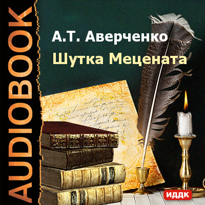 Шутка мецената - Аверченко Аркадий - Аудиокниги - слушать онлайн бесплатно без регистрации | Knigi-Audio.com