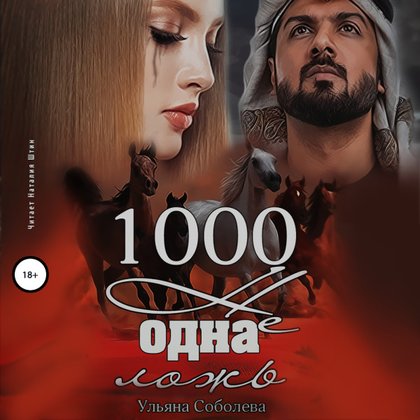1000 не одна ложь - Соболева Ульяна