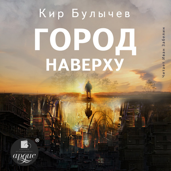 Город Наверху - Булычев Кир - Аудиокниги - слушать онлайн бесплатно без регистрации | Knigi-Audio.com