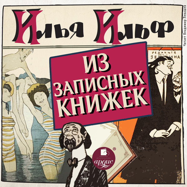 Из записных книжек 1925 - 1937 - Ильф Илья - Аудиокниги - слушать онлайн бесплатно без регистрации | Knigi-Audio.com