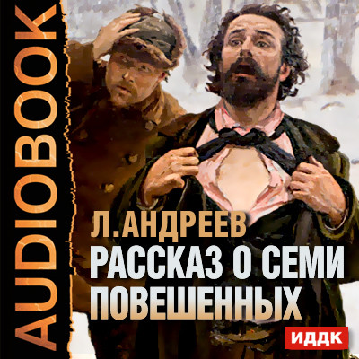 Рассказ о семи повешенных - Андреев Леонид - Аудиокниги - слушать онлайн бесплатно без регистрации | Knigi-Audio.com