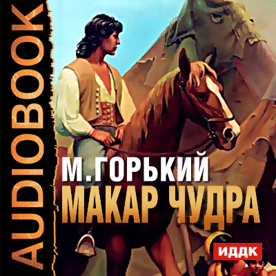 Макар Чудра - Горький Максим - Аудиокниги - слушать онлайн бесплатно без регистрации | Knigi-Audio.com