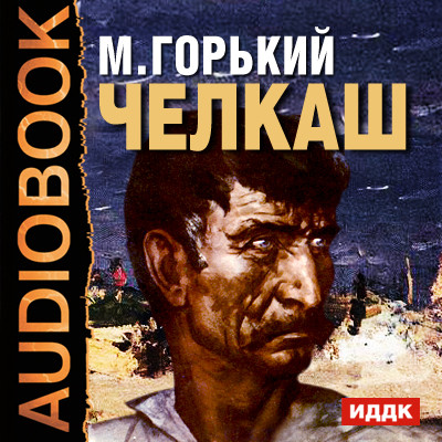 Челкаш - Горький Максим - Аудиокниги - слушать онлайн бесплатно без регистрации | Knigi-Audio.com