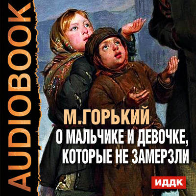 О мальчике и девочке, которые не замерзли - Горький Максим - Аудиокниги - слушать онлайн бесплатно без регистрации | Knigi-Audio.com