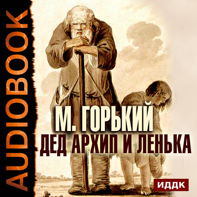 Дед Архип и Ленька - Горький Максим - Аудиокниги - слушать онлайн бесплатно без регистрации | Knigi-Audio.com