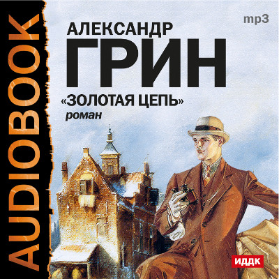 Золотая цепь - Грин Александр - Аудиокниги - слушать онлайн бесплатно без регистрации | Knigi-Audio.com