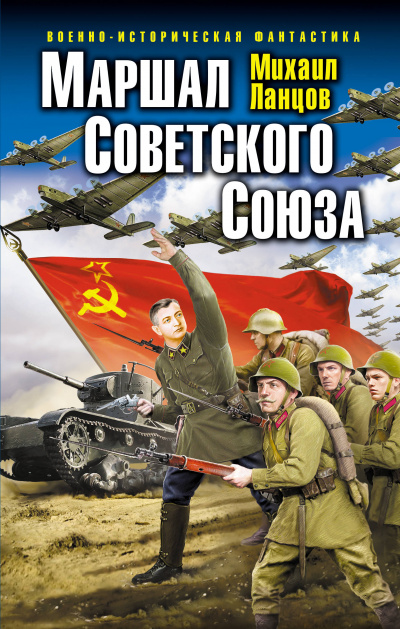 Маршал Советского Союза - Михаил Ланцов
