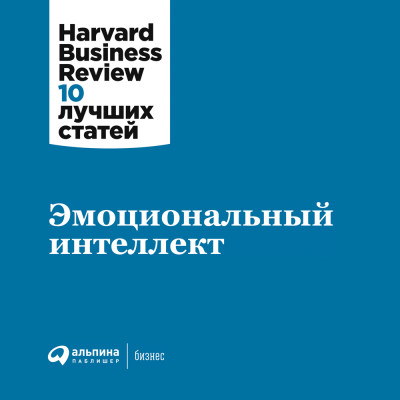 Эмоциональный интеллект - (HBR) Harvard Business Review