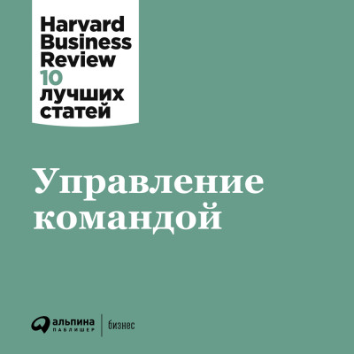 Управление командой - (HBR) Harvard Business Review