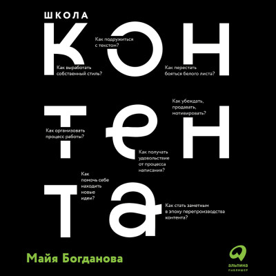 Школа контента: Создавайте тексты, которые продают - Богданова Майя - Аудиокниги - слушать онлайн бесплатно без регистрации | Knigi-Audio.com