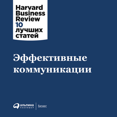 Эффективные коммуникации - Harvard Business Review HBR