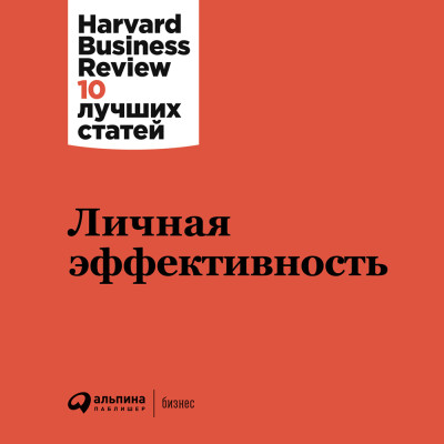 Личная эффективность - Harvard Business Review HBR