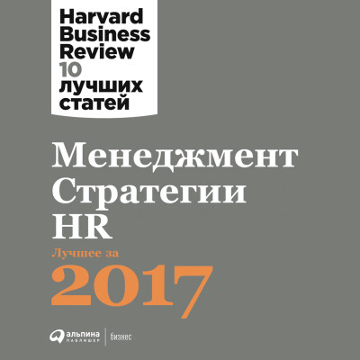 Менеджмент. Стратегии. HR: Лучшее за 2017 год - Harvard Business Review HBR