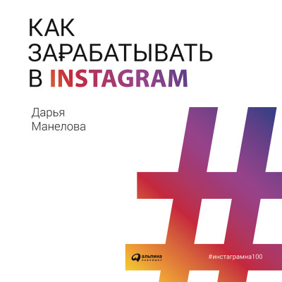 Как зарабатывать в Instagram - Манелова Дарья - Аудиокниги - слушать онлайн бесплатно без регистрации | Knigi-Audio.com