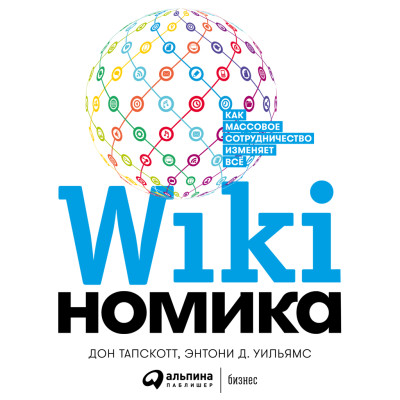 Викиномика: Как массовое сотрудничество изменяет все - Тапскотт Дон, Уильямс Энтони Д. - Аудиокниги - слушать онлайн бесплатно без регистрации | Knigi-Audio.com