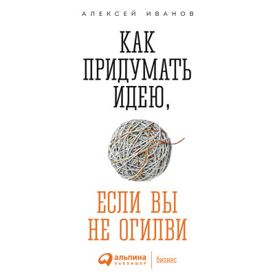 Как придумать идею, если вы не Огилви - Иванов Алексей - Аудиокниги - слушать онлайн бесплатно без регистрации | Knigi-Audio.com