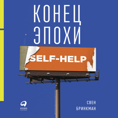 Конец эпохи self-help: Как перестать себя совершенствовать - Бринкман Свен