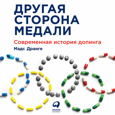 Другая сторона медали: Современная история допинга - Дранге Мадс - Аудиокниги - слушать онлайн бесплатно без регистрации | Knigi-Audio.com