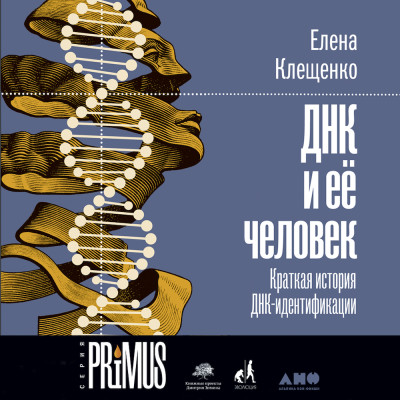 ДНК и её человек. Краткая история ДНК-идентификации - Клещенко Елена - Аудиокниги - слушать онлайн бесплатно без регистрации | Knigi-Audio.com