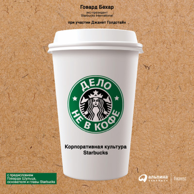 Дело не в кофе: корпоративная культура Starbucks - Бехар Говард, Голдстайн Джанет