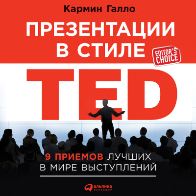 Презентации в стиле TED: 9 приемов лучших в мире выступлений - Галло Кармайн - Аудиокниги - слушать онлайн бесплатно без регистрации | Knigi-Audio.com