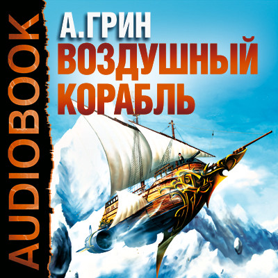 Воздушный корабль - Грин Александр - Аудиокниги - слушать онлайн бесплатно без регистрации | Knigi-Audio.com