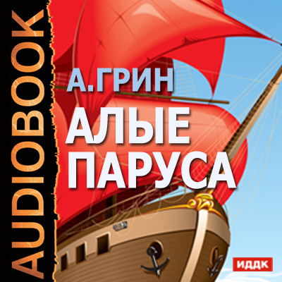 Алые паруса - Грин Александр - Аудиокниги - слушать онлайн бесплатно без регистрации | Knigi-Audio.com