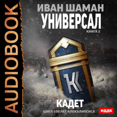 Универсал. Книга 2. Кадет - Шаман Иван - Аудиокниги - слушать онлайн бесплатно без регистрации | Knigi-Audio.com
