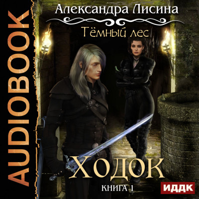 Темный лес. Ходок - Лисина Александра - Аудиокниги - слушать онлайн бесплатно без регистрации | Knigi-Audio.com