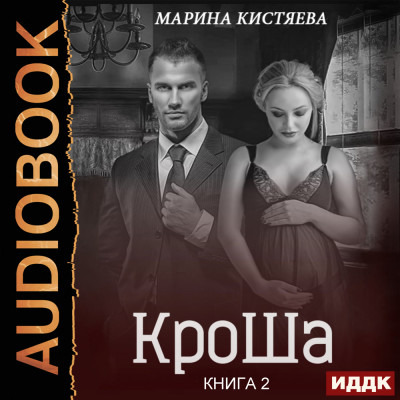 КроШа. Книга 2 - Кистяева Марина - Аудиокниги - слушать онлайн бесплатно без регистрации | Knigi-Audio.com