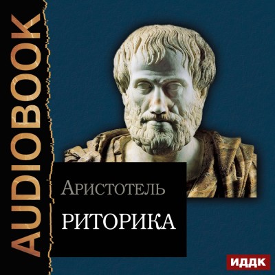 Риторика - Аристотель